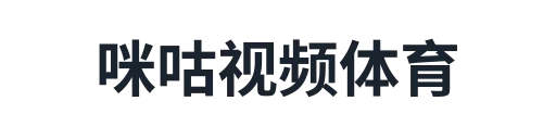 咪咕视频体育